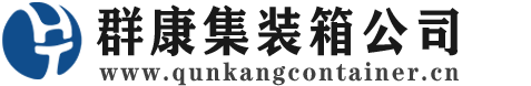 东辽集装箱 - 东辽二手集装箱 - 东辽海运集装箱 - 群康集装箱服务公司